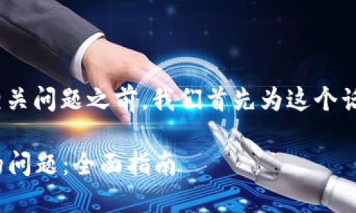 在讨论“tokenimse无法转账”相关问题之前，我们首先为这个话题设置一个吸引人的和关键词。

如何解决Tokenimse无法转账的问题：全面指南