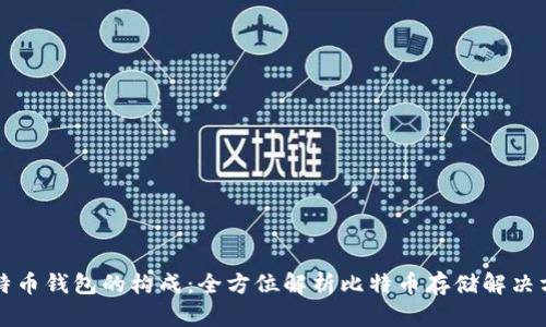 比特币钱包的构成：全方位解析比特币存储解决方案