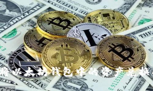 如何快速将以太坊钱包中的资产兑换成人民币？
