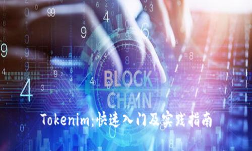 Tokenim：快速入门及实践指南