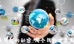 揭开比特币钱包的秘密：