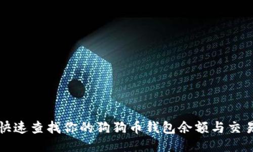 如何快速查找你的狗狗币钱包余额与交易记录
