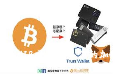 如何将SHIB顺利放入你的加密钱包？