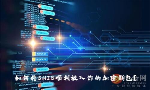 如何将SHIB顺利放入你的加密钱包？