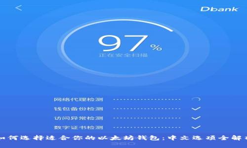 如何选择适合你的以太坊钱包：中文选项全解析