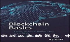 如何选择适合你的以太坊