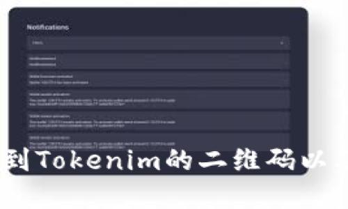    如何找到Tokenim的二维码？  / 
 guanjianci  Tokenim, 二维码, 数字资产  /guanjianci 

### 引言

在现代数字经济中，数字资产的管理与交易日益变得重要。作为一种新兴的数字资产，Tokenim以其独特的属性受到越来越多人的关注。除了了解Tokenim的基本概念与用法外，许多用户还希望利用二维码快速便捷地转账或存储信息。在这篇文章中，我们将详细探讨如何找到Tokenim的二维码、如何使用二维码以及二维码在数字资产中的应用。

### 什么是Tokenim？

Tokenim是一种基于区块链技术的数字资产，其主要目的是提供一种方便、安全、高效的交易方式。Tokenim不仅可以用于资产的转移，还能够实现智能合约、去中心化金融（DeFi）等多个场景。在一个数字资产迅速发展的时期，Tokenim以其高度的可编程性和灵活性为用户提供了新的机遇。

Tokenim的主要特点包括去中心化、匿名性、高技术安全性和跨境交易的便利性。由于这些特性，Tokenim在数字货币交易市场上受到了越来越多投资者的追捧。在使用Tokenim时，二维码作为一种信息承载的工具，能够有效简化交易的流程。

### Tokenim二维码的基础知识

#### 什么是二维码？

二维码（Quick Response Code）是一种可以存储信息的二维条形码。与传统的条形码不同，二维码可以存储更多数据，并且能够在不同的角度轻松被读取。在数字货币的应用场景中，二维码通常用于生成钱包地址、支付请求等信息传递。

#### Tokenim二维码的作用

Tokenim的二维码主要有以下几方面的作用：
ul
    listrong便利性：/strong用户只需扫描二维码，就可以完成资产的转移或获取信息，无需手动输入复杂的地址。/li
    listrong减少错误：/strong手动输入地址容易出现错误，而二维码的使用可以减少这一风险，保证资金的安全。/li
    listrong迅速完成交易：/strong在进行交易时，用户只需扫描一瞬间，即可完成不同平台、不同用户间的转账。/li
/ul

### 如何找到Tokenim的二维码？

#### 第一步：获取Tokenim钱包

首先，您需要拥有一个支持Tokenim的数字钱包。市场上有许多钱包支持Tokenim，用户可以根据自己的需求选择合适的钱包。许多数字钱包应用都可以免费下载并安装。常见的钱包应用包括MetaMask、Trust Wallet等。

#### 第二步：创建或导入钱包

在下载并安装了钱包应用后，用户需要创建一个新的钱包或导入已有的钱包。如果您是新用户，建议您根据提示创建一个新的钱包，并妥善保管助记词等安全信息。如果您已有Tokenim，您可以选择导入钱包。

#### 第三步：获取Tokenim的地址

在钱包界面中，找到Tokenim选项，钱包会生成一个唯一的Tokenim地址。这个地址是您进行交易的基础。

#### 第四步：生成二维码

在钱包界面上，大多数应用会提供一个“分享”或“生成二维码”的选项。用户只需点击相关选项，二维码就会生成。您可以将这个二维码保存到您的设备中，或者直接分享给其他人。

### Tokenim二维码的使用

#### 一、用于接收Tokenim

当您需要接收Tokenim时，您可以将生成的二维码发送给付款方。他们只需扫描您的二维码，系统将自动填入您的Tokenim地址，省去手动输入造成的麻烦。

#### 二、用于转账

在进行转账时，用户也可以扫描他人提供的Tokenim二维码。系统会快速识别二维码中的信息，然后用户即可确认转账金额并提交交易。

#### 三、作为支付手段

在一些商家支持Tokenim支付的场景下，用户可以直接使用生成的二维码进行支付。这种方式极大方便了消费，尤其是在一些小型商家、人际之间的交易中。

### 相关问题讨论

#### 问题一：Tokenim投资风险有哪些？

##### 投资Tokenim的市场风险

尽管Tokenim作为一种数字资产具有创新和潜在的投资回报，但市场波动性大，加上监管政策不断变化，都会给投资者带来风险。在某些情况下，Tokenim的价格可在短时间内大幅波动。投资者需要清楚地认识到这部分风险，并根据自己的风险承受能力进行适当的投资。

##### 技术风险

如同任何技术依赖的投资方式一样，Tokenim也存在技术风险。包括智能合约漏洞、平台安全问题等，都会对Tokenim的价值造成影响。因此，选择一个安全、可靠的钱包和交易平台尤为重要。

##### 法律与合规风险

由于全球各国对数字资产的监管政策存在差异，Tokenim可能面临法律与合规风险。某些国家可能会限制或禁止数字货币的使用或交易。因此，投资前应充分了解所在国家的相关法律政策。

#### 问题二：如何保证Tokenim交易的安全？

##### 使用知名钱包

选择知名、安全的钱包是确保Tokenim交易安全的首要步骤。许多知名钱包提供了多种安全功能，包括二步验证、冷存储等。同时，合理利用热钱包和冷钱包分开管理资产也是一种有效的安全保障措施。

##### 谨防钓鱼攻击

在进行Tokenim交易时，用户需时刻警惕网络钓鱼攻击。不要轻易点击陌生链接，不随意泄露个人信息及助记词，以防被黑客攻击。在输入密码或敏感信息时，确保是在安全可靠的网址上进行。

##### 经常更新安全设置

保持钱包与系统的更新，及时修补安全漏洞，不仅能减少黑客攻击的机会，还能最大限度地保护您的资产安全。同时定期更改账户密码并开启二步验证，可以进一步提升安全性。

#### 问题三：Tokenim与其他数字资产相比有什么优势？

##### 灵活性

Tokenim可以用于多种场景，包括去中心化金融、数字资产交易、以及智能合约的实施。它的高灵活性使其能够适应不同的市场需求，增强其应用价值。

##### 安全性

由于其底层技术基于区块链，Tokenim本身具有去中心化和不可篡改性，这使得其在安全性上相对于传统的金融系统具有明显的优势。黑客需要攻击整个网络才能破坏资产的安全性，无疑增加了攻击的难度。

##### 全球化

数字资产没有国界，Tokenim的交易可以突破区域限制，面向全球用户。这为跨国企业的交易及个人的跨国转账提供了便利，尤其是在转账费用高，时间长的情况下，Tokenim展现了其优势。

#### 问题四：未来Tokenim的发展趋势如何？

##### 增加的监管

随着Tokenim的普及，各国政府对其监管政策将会日益严格。未来我们可能会看到关于Tokenim的法律框架进一步完善，有助于保护投资者的权益，同时促进市场的健康发展。

##### 推动去中心化金融（DeFi）应用的发展

Tokenim作为DeFi的核心组成部分，未来将在去中心化金融应用中发挥巨大的作用。随着去中心化金融的逐步成熟，Tokenim的发展可能会与DeFi应用形成密切联系，进一步提升其价值。

##### 应用环境的多样化

Tokenim不仅限于金融领域，也将在艺术品、版权等多个行业得到更广泛的应用。未来Tokenim有可能成为数字资产交易的新标准，更多企业和用户会在实际应用中全面认同。

### 结论

Tokenim的二维码，是一项便捷且高效的数字资产管理工具，通过二维码的使用，用户可以极大地提高交易的安全性和便利性。通过本篇文章的介绍，希望能够帮助大家更全面、深入地理解如何找到Tokenim的二维码以及进行安全、有效的交易。同时，结合对相关问题的探讨，让大家对Tokenim的投资和使用有更清晰的认识。在未来，随着数字资产的快速发展，Tokenim将会在不同的领域展现出巨大的潜力与价值。