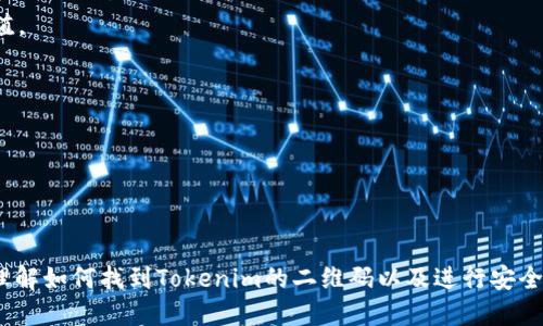    如何找到Tokenim的二维码？  / 
 guanjianci  Tokenim, 二维码, 数字资产  /guanjianci 

### 引言

在现代数字经济中，数字资产的管理与交易日益变得重要。作为一种新兴的数字资产，Tokenim以其独特的属性受到越来越多人的关注。除了了解Tokenim的基本概念与用法外，许多用户还希望利用二维码快速便捷地转账或存储信息。在这篇文章中，我们将详细探讨如何找到Tokenim的二维码、如何使用二维码以及二维码在数字资产中的应用。

### 什么是Tokenim？

Tokenim是一种基于区块链技术的数字资产，其主要目的是提供一种方便、安全、高效的交易方式。Tokenim不仅可以用于资产的转移，还能够实现智能合约、去中心化金融（DeFi）等多个场景。在一个数字资产迅速发展的时期，Tokenim以其高度的可编程性和灵活性为用户提供了新的机遇。

Tokenim的主要特点包括去中心化、匿名性、高技术安全性和跨境交易的便利性。由于这些特性，Tokenim在数字货币交易市场上受到了越来越多投资者的追捧。在使用Tokenim时，二维码作为一种信息承载的工具，能够有效简化交易的流程。

### Tokenim二维码的基础知识

#### 什么是二维码？

二维码（Quick Response Code）是一种可以存储信息的二维条形码。与传统的条形码不同，二维码可以存储更多数据，并且能够在不同的角度轻松被读取。在数字货币的应用场景中，二维码通常用于生成钱包地址、支付请求等信息传递。

#### Tokenim二维码的作用

Tokenim的二维码主要有以下几方面的作用：
ul
    listrong便利性：/strong用户只需扫描二维码，就可以完成资产的转移或获取信息，无需手动输入复杂的地址。/li
    listrong减少错误：/strong手动输入地址容易出现错误，而二维码的使用可以减少这一风险，保证资金的安全。/li
    listrong迅速完成交易：/strong在进行交易时，用户只需扫描一瞬间，即可完成不同平台、不同用户间的转账。/li
/ul

### 如何找到Tokenim的二维码？

#### 第一步：获取Tokenim钱包

首先，您需要拥有一个支持Tokenim的数字钱包。市场上有许多钱包支持Tokenim，用户可以根据自己的需求选择合适的钱包。许多数字钱包应用都可以免费下载并安装。常见的钱包应用包括MetaMask、Trust Wallet等。

#### 第二步：创建或导入钱包

在下载并安装了钱包应用后，用户需要创建一个新的钱包或导入已有的钱包。如果您是新用户，建议您根据提示创建一个新的钱包，并妥善保管助记词等安全信息。如果您已有Tokenim，您可以选择导入钱包。

#### 第三步：获取Tokenim的地址

在钱包界面中，找到Tokenim选项，钱包会生成一个唯一的Tokenim地址。这个地址是您进行交易的基础。

#### 第四步：生成二维码

在钱包界面上，大多数应用会提供一个“分享”或“生成二维码”的选项。用户只需点击相关选项，二维码就会生成。您可以将这个二维码保存到您的设备中，或者直接分享给其他人。

### Tokenim二维码的使用

#### 一、用于接收Tokenim

当您需要接收Tokenim时，您可以将生成的二维码发送给付款方。他们只需扫描您的二维码，系统将自动填入您的Tokenim地址，省去手动输入造成的麻烦。

#### 二、用于转账

在进行转账时，用户也可以扫描他人提供的Tokenim二维码。系统会快速识别二维码中的信息，然后用户即可确认转账金额并提交交易。

#### 三、作为支付手段

在一些商家支持Tokenim支付的场景下，用户可以直接使用生成的二维码进行支付。这种方式极大方便了消费，尤其是在一些小型商家、人际之间的交易中。

### 相关问题讨论

#### 问题一：Tokenim投资风险有哪些？

##### 投资Tokenim的市场风险

尽管Tokenim作为一种数字资产具有创新和潜在的投资回报，但市场波动性大，加上监管政策不断变化，都会给投资者带来风险。在某些情况下，Tokenim的价格可在短时间内大幅波动。投资者需要清楚地认识到这部分风险，并根据自己的风险承受能力进行适当的投资。

##### 技术风险

如同任何技术依赖的投资方式一样，Tokenim也存在技术风险。包括智能合约漏洞、平台安全问题等，都会对Tokenim的价值造成影响。因此，选择一个安全、可靠的钱包和交易平台尤为重要。

##### 法律与合规风险

由于全球各国对数字资产的监管政策存在差异，Tokenim可能面临法律与合规风险。某些国家可能会限制或禁止数字货币的使用或交易。因此，投资前应充分了解所在国家的相关法律政策。

#### 问题二：如何保证Tokenim交易的安全？

##### 使用知名钱包

选择知名、安全的钱包是确保Tokenim交易安全的首要步骤。许多知名钱包提供了多种安全功能，包括二步验证、冷存储等。同时，合理利用热钱包和冷钱包分开管理资产也是一种有效的安全保障措施。

##### 谨防钓鱼攻击

在进行Tokenim交易时，用户需时刻警惕网络钓鱼攻击。不要轻易点击陌生链接，不随意泄露个人信息及助记词，以防被黑客攻击。在输入密码或敏感信息时，确保是在安全可靠的网址上进行。

##### 经常更新安全设置

保持钱包与系统的更新，及时修补安全漏洞，不仅能减少黑客攻击的机会，还能最大限度地保护您的资产安全。同时定期更改账户密码并开启二步验证，可以进一步提升安全性。

#### 问题三：Tokenim与其他数字资产相比有什么优势？

##### 灵活性

Tokenim可以用于多种场景，包括去中心化金融、数字资产交易、以及智能合约的实施。它的高灵活性使其能够适应不同的市场需求，增强其应用价值。

##### 安全性

由于其底层技术基于区块链，Tokenim本身具有去中心化和不可篡改性，这使得其在安全性上相对于传统的金融系统具有明显的优势。黑客需要攻击整个网络才能破坏资产的安全性，无疑增加了攻击的难度。

##### 全球化

数字资产没有国界，Tokenim的交易可以突破区域限制，面向全球用户。这为跨国企业的交易及个人的跨国转账提供了便利，尤其是在转账费用高，时间长的情况下，Tokenim展现了其优势。

#### 问题四：未来Tokenim的发展趋势如何？

##### 增加的监管

随着Tokenim的普及，各国政府对其监管政策将会日益严格。未来我们可能会看到关于Tokenim的法律框架进一步完善，有助于保护投资者的权益，同时促进市场的健康发展。

##### 推动去中心化金融（DeFi）应用的发展

Tokenim作为DeFi的核心组成部分，未来将在去中心化金融应用中发挥巨大的作用。随着去中心化金融的逐步成熟，Tokenim的发展可能会与DeFi应用形成密切联系，进一步提升其价值。

##### 应用环境的多样化

Tokenim不仅限于金融领域，也将在艺术品、版权等多个行业得到更广泛的应用。未来Tokenim有可能成为数字资产交易的新标准，更多企业和用户会在实际应用中全面认同。

### 结论

Tokenim的二维码，是一项便捷且高效的数字资产管理工具，通过二维码的使用，用户可以极大地提高交易的安全性和便利性。通过本篇文章的介绍，希望能够帮助大家更全面、深入地理解如何找到Tokenim的二维码以及进行安全、有效的交易。同时，结合对相关问题的探讨，让大家对Tokenim的投资和使用有更清晰的认识。在未来，随着数字资产的快速发展，Tokenim将会在不同的领域展现出巨大的潜力与价值。