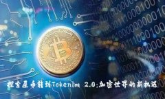 探索屎币转到Tokenim 2.0：加密世界的新机遇