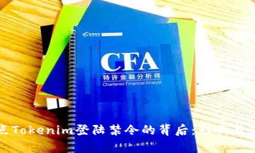 奇点Tokenim登陆禁令的背后：影响与应对