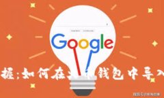 轻松掌握：如何在火币钱