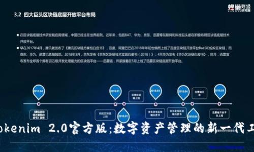  Tokenim 2.0官方版：数字资产管理的新一代工具