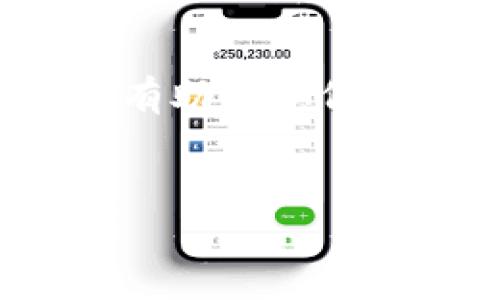 要将Tokenim导入到币安钱包，您需要遵循一些步骤。这些步骤包括创建币安钱包账户、获取Tokenim代币的合约地址、以及如何在钱包中添加这些代币。下面，我将详细介绍这个过程。

### 第一步：创建币安钱包账户
为了使用币安钱包，您首先需要拥有一个币安账户。如果您还没有账户，可以通过以下步骤创建一个：

1. **访问币安官网**：
   去币安的官方网站（通常是币安官方链接），点击“注册”按钮。

2. **填写注册信息**：
   根据要求填写您的电子邮件地址和密码，确保密码安全。

3. **验证您的账户**：
   按照邮件中的链接进行账户验证，您可能还需要进行身份验证。

4. **登录您的账户**：
   完成注册后，返回到币安网站，使用您注册的账户信息登录。

### 第二步：获取Tokenim合约地址
获取Tokenim代币的合约地址是将其导入币安钱包的关键。您可以在Tokenim的官方网站或相关区块链浏览器（例如以太坊区块浏览器）上找到合约地址。

1. **访问Tokenim的官方网站**：
   确保您访问的是官方渠道，以免受到假信息的影响。

2. **查看合约信息**：
   在网站的说明或文档部分，查询Tokenim的合约地址。

3. **记录合约地址**：
   确保将合约地址复制到一个安全的地方，以备后用。

### 第三步：在币安钱包中添加Tokenim
一旦您获取了Tokenim的合约地址，您可以按照以下步骤将其添加到币安钱包中：

1. **登录币安钱包**：
   使用您的账户信息登录币安钱包应用。

2. **选择“资产”选项**：
   进入钱包主页，找到资产选项，这里会列出您所有的持有资产。

3. **添加代币**：
   选择“添加代币”或“添加资产”选项。

4. **输入合约地址**：
   在相应的栏位中输入您之前复制的Tokenim合约地址，系统会自动识别代币信息。

5. **确认添加**：
   检查代币信息无误后，确认添加。您现在应该能够在钱包中看到Tokenim代币。

### 第四步：验证代币余额
为了确保一切正常，您可以再次检查您的钱包，确保Tokenim代币已经成功添加并显示相应的余额。

1. **返回资产页面**：
   再次查看您的资产页面，确认Tokenim代币已经列出。

2. **查看余额**：
   检查Tokenim代币的余额是否正确，如果有任何问题，请重新确认合约地址及添加过程。

### 四个可能相关的问题

1. Tokenim是什么？

Tokenim是一种基于区块链技术的加密货币或代币，旨在为特定的生态系统或服务提供价值支持。它可以用于多种用途，例如支付、交易、治理或作为某种平台的原生代币。Tokenim的设计目的通常是在特定的区块链生态中提供便利。随着区块链技术的发展，Tokenim也可以用于实现更复杂的功能，如智能合约或去中心化金融（DeFi）。


Tokenim的价值可能受到多个因素的影响，包括市场需求、供应、项目的发展以及社区的参与度。作为用户，了解Tokenim的基本功能和用途是非常重要的，这将帮助您更好地判断它在市场中的潜在价值和应用场景。此外，持有Tokenim可能会为用户带来某种形式的权益或奖励，具体取决于项目的机制。因此，充分了解Tokenim的细节和背景信息是非常有必要的，这将有助于您在进行投资或操作时做出明智的决策。


2. 如何获取Tokenim代币？

获取Tokenim代币的方式主要有几种，包括交易所购买、参与初始代币发行（ICO）和挖矿等。其中，最常见的方式是通过加密货币交易所进行购买。用户可以在如币安、Coinbase、火币等主流交易所上，找到Tokenim的交易对，以法币或其他数字货币直接购买Tokenim。购买前，用户需要确保交易平台支持该代币，并注意其市场价格波动。


若Tokenim参与了ICO，用户可以通过官方网站参与这一活动，通常需要提前注册并符合相关要求。参与ICO时，用户需谨慎评估项目的白皮书及其长期发展潜力。此外，还有一些新兴的去中心化交易所（DEX）提供无许可的交易服务，用户可以直接通过这些平台获取代币。在这些平台上交易时，用户可以使用钱包直接与其他用户交换代币，确保具备相应的技术和安全知识是非常重要的。


最后，对于一些基于特定区块链的代币，参与流动性挖矿或质押也是一种获取Tokenim的方法，这通常涉及将其他资产进行质押或提供流动性，用户可以因此获得奖励代币。在所有操作中，分析代币的风险和收益，以及市场动态，都是关键的决策要素。


3. 如何安全地存储Tokenim代币？

安全存储Tokenim代币是每个持有者都需要考虑的重要问题。建立安全的存储方法有助于保护您的投资免受黑客攻击、丢失或其他风险。首先，选择一个可靠的钱包非常重要，用户可以选择硬件钱包、软件钱包或纸钱包等多种存储方式。硬件钱包如Ledger和Trezor被认为是最安全的，因为它们脱离互联网，减少了被攻击的风险。


其次，用户需要保护好自己的私钥或助记词，这些信息是恢复钱包的关键。请确保在离线状态下储存这些信息，避免将其储存于不安全的环境，如手机或电脑中。定期备份钱包也是非常重要的，确保您能在设备故障或丢失的情况下恢复资产。


此外，定期更新钱包和防病毒软件、使用复杂的密码及启用双重认证等安全措施，都能有效提升资产的安全性。用户还应警惕钓鱼攻击，确保在与任何加密货币相关的网页和应用程序之间切换时遵循最佳实践，以保持安全性。


4. 如何判断Tokenim的投资价值？

评估Tokenim的投资价值时，需要考虑多个因素。首先，用户应分析Tokenim项目的白皮书，了解其愿景、技术基础、团队背景和市场需求等关键信息。项目的实际应用场景和创新性是决定其长期价值的重要因素。其次，团队的技术实力与经验，也能在一定程度上预示项目的潜力。如果团队有着成功的历史，或者在加密行业有一定的声誉，相对来说更值得信赖。


其次，要关注Tokenim的市场动态，包括交易量、价格波动、市场深度等信息，以便评估其流动性。通过区块链浏览器查看代币的分布情况和持有地址，可以了解其去中心化程度以及社区活跃度，这也是判断代币价值的重要指标。


最后，不可忽视的是外部环境因素，比如市场整体趋势、政策变化与行业动态等也会对Tokenim的价值产生巨大影响。一般来说，什么样的市场或技术格局能够推动Tokenim的增长，了解这些背景信息将有助于您做出更加周全的投资决策。


综合以上内容，将Tokenim导入币安钱包的步骤以及相关问题进行深入探讨，可以帮助用户更好地了解如何安全和有效地管理其加密资产。在这迅速变化的加密市场中，掌握基本知识是非常关键的。
