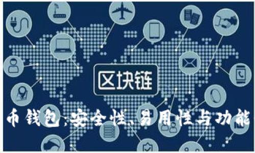 探索最佳比特币钱包：安全性、易用性与功能性的完美结合