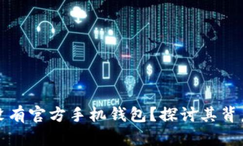 为什么狗狗币没有官方手机钱包？探讨其背后的原因与影响