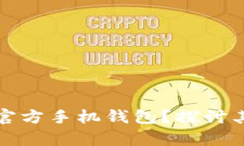 为什么狗狗币没有官方手机钱包？探讨其背后的原因与影响