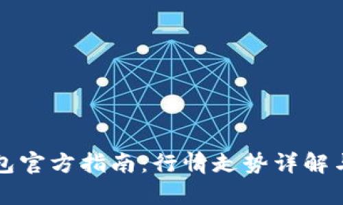 以太坊钱包官方指南：行情走势详解与市场前瞻