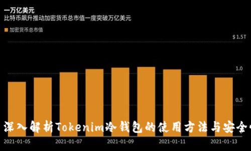 : 深入解析Tokenim冷钱包的使用方法与安全性
