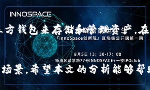   以太坊官方钱包是哪个银行发的？解读以太坊的钱包生态 / 
 guanjianci 以太坊,官方钱包,数字货币 /guanjianci 

以太坊及其官方钱包概述

以太坊（Ethereum）是一个开源的区块链平台，允许开发者构建并部署去中心化应用（DApps）。自2015年推出以来，以太坊迅速崛起，成为继比特币之后的第二大加密货币。以太坊不仅仅是一种数字货币，它更是一个强大的智能合约平台，这使得其在多个领域得到应用。


那么，以太坊的官方钱包究竟是什么？不少人认为，像以太坊这样的高科技平台应该与某个银行合作推出官方钱包。然而，实际上，以太坊并没有与任何银行合作推出其官方钱包。相反，以太坊自身已经为用户提供了一系列的官方和第三方钱包选择。


以太坊上的官方钱包选项

以太坊用户可以选择多种钱包来存储和管理他们的以太币（ETH）以及其他基于以太坊的代币。以下是一些推荐的钱包选项：


h41. MetaMask/h4

MetaMask是最流行的以太坊钱包之一，它是一个浏览器扩展和移动应用程序，允许用户与以太坊区块链进行交互。用户可以在MetaMask中生成私钥，并安全地管理自己的加密资产。此外，MetaMask还支持与去中心化交易所（DEX）和各种DApps的无缝链接。


h42. MyEtherWallet（MEW）/h4

MyEtherWallet是一个开源的以太坊钱包，提供用户生成和管理以太坊账户的工具。用户可以离线生成钱包，这增加了其安全性。MEW不仅支持以太币，还支持以太坊上所有的ERC20代币，使其成为用户多样化资产管理的理想选择。


h43. Ledger硬件钱包/h4

Ledger是一款硬件钱包，能够将用户的私钥存储在离线状态，妥善保护用户的加密资产免受黑客攻击。Ledger硬件钱包支持以太坊及其所有ERC20代币，并且用户可以通过Ledger Live应用管理资产。


h44. Trust Wallet/h4

Trust Wallet是由Binance收购的官方钱包，为用户提供去中心化的资产管理，支持多种加密货币，包括以太坊。Trust Wallet允许用户直接与DApps进行交互，同时，其用户友好的界面使得新手用户也能轻松上手。


以太坊与传统银行的关系

以太坊及大多数加密货币的核心理念是去中心化，也就是说，它不受任何单一实体的控制。传统银行由于其强烈的监管以及中心化的结构，通常在加密货币的世界中显得格格不入。然而，近年来，许多银行开始探索区块链技术，并与区块链项目合作。


因此，尽管以太坊的每一个钱包都不是由银行发行的，但一些银行与以太坊技术的相关项目合作，可能会涉及到创新的金融产品，例如通过区块链清算或结算等服务。


可能相关的问题及解答

问题一：以太坊钱包的安全性如何？

以太坊钱包的安全性是用户最为关心的话题之一。随着黑客攻击和诈骗事件的频繁发生，用户必须关注如何保护自己的加密资产。钱包的安全性取决于多种因素，包括钱包类型、私钥管理方式以及用户的安全意识等。


以太坊钱包主要分为三种类型：热钱包、冷钱包和硬件钱包。热钱包是在线钱包，方便用户进行交易，但相对较不安全；冷钱包是离线钱包，安全性高，适合长期保存加密货币；而硬件钱包则是冷钱包的一种形式，通过物理设备存储私钥，防止黑客入侵。


无论用户选择哪种钱包，务必定期备份私钥和恢复助记词，并采取加密措施。同时，使用双重认证和不轻易点击陌生链接都是增加安全性的有效手段。


问题二：如何选择适合自己的以太坊钱包？

选择以太坊钱包时，用户应考虑多方面的因素，包括安全性、易用性、支持的资产、费用、社区支持等。用户可以根据自己的需求做出选择，例如频繁交易的用户可能更倾向于热钱包，而长期投资的用户可能选择冷钱包来存储资产。


此外，用户还应注意钱包的兼容性问题。有些以太坊钱包只支持以太币，而另一些钱包则支持更多基于以太坊的代币。为了确保用户能够方便地管理资产，选择一个支持ERC20代币的钱包是非常重要的。


在做出选择之前，用户还可以参考社区的评价和建议，与其他使用者交流，以获得更多的信息。最终，选择适合自己的以太坊钱包将为安全管理资产打下良好基础。


问题三：以太坊钱包的操作是否简单？

以太坊钱包的操作相对来说是比较简单的，尤其是一些用户友好的钱包，如MetaMask和Trust Wallet等。大多数钱包都有较为直观的用户界面，供用户轻松创建账户、接收和发送交易。


创建一个以太坊钱包非常简单，用户只需下载所需的钱包应用，按照提示生成钱包，就能开始使用。生成过程中，用户会被要求记录助记词或私钥，这是恢复账户所需的重要信息，必须妥善保存。


发送和接收以太币的操作也非常直观，用户只需输入对方的地址，输入金额，然后确认交易。值得注意的是，用户需了解以太坊的网络费用（Gas Fee），以确保自己的交易顺利被处理。


当然，尽管基础操作简单，但仍需用户对一些基本的区块链知识有所了解，从而避免在操作过程中出现错误。


问题四：使用以太坊钱包的费用是多少？

使用以太坊钱包的费用主要包括交易费用（Gas Fee）和某些钱包供应商的服务费用。Gas Fee是以太坊网络上执行交易和合约所需要支付的费用，费用的高低取决于网络的拥堵程度。


在网络繁忙时，手续费可能会大幅上升，这可能导致交易延迟。为了控制费用，用户可以选择在网络低峰时进行交易，或者手动设置Gas Price。此外，部分钱包可能会收取提现手续费或服务费，用户在选择钱包时应提前了解相关费用。


总体而言，使用以太坊钱包的费用会随市场字段变化而波动，因此用户在交易之前应充分考虑这些因素。


总结

以太坊作为一项突破性的技术，已经改变了人们交易与互动的方式。尽管它没有传统银行合作推出的官方钱包，但用户可以利用多种第三方钱包来存储和管理资产。在选择钱包时，用户需要综合考虑安全性、易用性、费用等多方面因素，以选择出适合自己的方向。


随着以太坊生态的不断演进，去中心化金融（DeFi）、非同质化代币（NFT）等领域也在迅速发展，这为以太坊钱包的发展提供了更多的应用场景。希望本文的分析能够帮助读者更好地理解以太坊及其钱包的选择。无论在哪种形式下，风险控制和资产管理都是用户在进入以太坊世界时必须时刻关注的事项。
