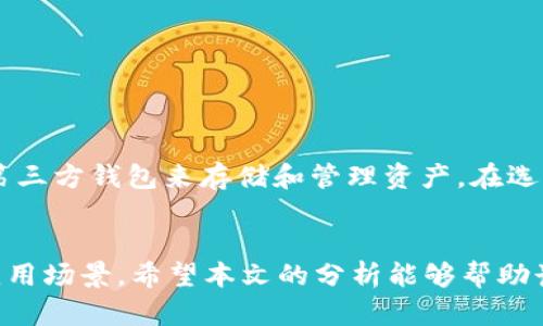   以太坊官方钱包是哪个银行发的？解读以太坊的钱包生态 / 
 guanjianci 以太坊,官方钱包,数字货币 /guanjianci 

以太坊及其官方钱包概述

以太坊（Ethereum）是一个开源的区块链平台，允许开发者构建并部署去中心化应用（DApps）。自2015年推出以来，以太坊迅速崛起，成为继比特币之后的第二大加密货币。以太坊不仅仅是一种数字货币，它更是一个强大的智能合约平台，这使得其在多个领域得到应用。


那么，以太坊的官方钱包究竟是什么？不少人认为，像以太坊这样的高科技平台应该与某个银行合作推出官方钱包。然而，实际上，以太坊并没有与任何银行合作推出其官方钱包。相反，以太坊自身已经为用户提供了一系列的官方和第三方钱包选择。


以太坊上的官方钱包选项

以太坊用户可以选择多种钱包来存储和管理他们的以太币（ETH）以及其他基于以太坊的代币。以下是一些推荐的钱包选项：


h41. MetaMask/h4

MetaMask是最流行的以太坊钱包之一，它是一个浏览器扩展和移动应用程序，允许用户与以太坊区块链进行交互。用户可以在MetaMask中生成私钥，并安全地管理自己的加密资产。此外，MetaMask还支持与去中心化交易所（DEX）和各种DApps的无缝链接。


h42. MyEtherWallet（MEW）/h4

MyEtherWallet是一个开源的以太坊钱包，提供用户生成和管理以太坊账户的工具。用户可以离线生成钱包，这增加了其安全性。MEW不仅支持以太币，还支持以太坊上所有的ERC20代币，使其成为用户多样化资产管理的理想选择。


h43. Ledger硬件钱包/h4

Ledger是一款硬件钱包，能够将用户的私钥存储在离线状态，妥善保护用户的加密资产免受黑客攻击。Ledger硬件钱包支持以太坊及其所有ERC20代币，并且用户可以通过Ledger Live应用管理资产。


h44. Trust Wallet/h4

Trust Wallet是由Binance收购的官方钱包，为用户提供去中心化的资产管理，支持多种加密货币，包括以太坊。Trust Wallet允许用户直接与DApps进行交互，同时，其用户友好的界面使得新手用户也能轻松上手。


以太坊与传统银行的关系

以太坊及大多数加密货币的核心理念是去中心化，也就是说，它不受任何单一实体的控制。传统银行由于其强烈的监管以及中心化的结构，通常在加密货币的世界中显得格格不入。然而，近年来，许多银行开始探索区块链技术，并与区块链项目合作。


因此，尽管以太坊的每一个钱包都不是由银行发行的，但一些银行与以太坊技术的相关项目合作，可能会涉及到创新的金融产品，例如通过区块链清算或结算等服务。


可能相关的问题及解答

问题一：以太坊钱包的安全性如何？

以太坊钱包的安全性是用户最为关心的话题之一。随着黑客攻击和诈骗事件的频繁发生，用户必须关注如何保护自己的加密资产。钱包的安全性取决于多种因素，包括钱包类型、私钥管理方式以及用户的安全意识等。


以太坊钱包主要分为三种类型：热钱包、冷钱包和硬件钱包。热钱包是在线钱包，方便用户进行交易，但相对较不安全；冷钱包是离线钱包，安全性高，适合长期保存加密货币；而硬件钱包则是冷钱包的一种形式，通过物理设备存储私钥，防止黑客入侵。


无论用户选择哪种钱包，务必定期备份私钥和恢复助记词，并采取加密措施。同时，使用双重认证和不轻易点击陌生链接都是增加安全性的有效手段。


问题二：如何选择适合自己的以太坊钱包？

选择以太坊钱包时，用户应考虑多方面的因素，包括安全性、易用性、支持的资产、费用、社区支持等。用户可以根据自己的需求做出选择，例如频繁交易的用户可能更倾向于热钱包，而长期投资的用户可能选择冷钱包来存储资产。


此外，用户还应注意钱包的兼容性问题。有些以太坊钱包只支持以太币，而另一些钱包则支持更多基于以太坊的代币。为了确保用户能够方便地管理资产，选择一个支持ERC20代币的钱包是非常重要的。


在做出选择之前，用户还可以参考社区的评价和建议，与其他使用者交流，以获得更多的信息。最终，选择适合自己的以太坊钱包将为安全管理资产打下良好基础。


问题三：以太坊钱包的操作是否简单？

以太坊钱包的操作相对来说是比较简单的，尤其是一些用户友好的钱包，如MetaMask和Trust Wallet等。大多数钱包都有较为直观的用户界面，供用户轻松创建账户、接收和发送交易。


创建一个以太坊钱包非常简单，用户只需下载所需的钱包应用，按照提示生成钱包，就能开始使用。生成过程中，用户会被要求记录助记词或私钥，这是恢复账户所需的重要信息，必须妥善保存。


发送和接收以太币的操作也非常直观，用户只需输入对方的地址，输入金额，然后确认交易。值得注意的是，用户需了解以太坊的网络费用（Gas Fee），以确保自己的交易顺利被处理。


当然，尽管基础操作简单，但仍需用户对一些基本的区块链知识有所了解，从而避免在操作过程中出现错误。


问题四：使用以太坊钱包的费用是多少？

使用以太坊钱包的费用主要包括交易费用（Gas Fee）和某些钱包供应商的服务费用。Gas Fee是以太坊网络上执行交易和合约所需要支付的费用，费用的高低取决于网络的拥堵程度。


在网络繁忙时，手续费可能会大幅上升，这可能导致交易延迟。为了控制费用，用户可以选择在网络低峰时进行交易，或者手动设置Gas Price。此外，部分钱包可能会收取提现手续费或服务费，用户在选择钱包时应提前了解相关费用。


总体而言，使用以太坊钱包的费用会随市场字段变化而波动，因此用户在交易之前应充分考虑这些因素。


总结

以太坊作为一项突破性的技术，已经改变了人们交易与互动的方式。尽管它没有传统银行合作推出的官方钱包，但用户可以利用多种第三方钱包来存储和管理资产。在选择钱包时，用户需要综合考虑安全性、易用性、费用等多方面因素，以选择出适合自己的方向。


随着以太坊生态的不断演进，去中心化金融（DeFi）、非同质化代币（NFT）等领域也在迅速发展，这为以太坊钱包的发展提供了更多的应用场景。希望本文的分析能够帮助读者更好地理解以太坊及其钱包的选择。无论在哪种形式下，风险控制和资产管理都是用户在进入以太坊世界时必须时刻关注的事项。
