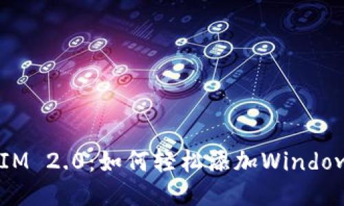 TokenIM 2.0：如何轻松添加Windows支持