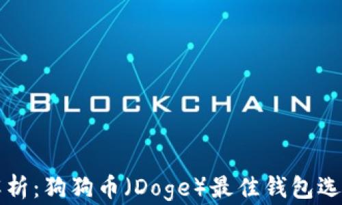 
全面解析：狗狗币（Doge）最佳钱包选择指南