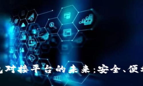 探索比特币钱包对接平台的未来：安全、便利与创新的结合