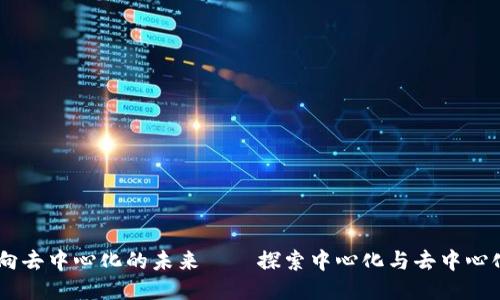 Tokenim：走向去中心化的未来——探索中心化与去中心化之间的斗争