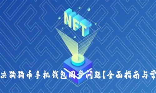 如何解决狗狗币手机钱包同步问题？全面指南与常见问答