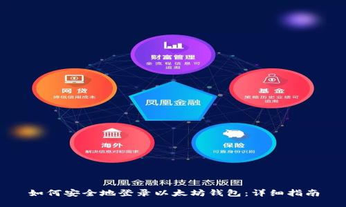 如何安全地登录以太坊钱包：详细指南