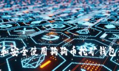 如何选择和安全使用狗狗