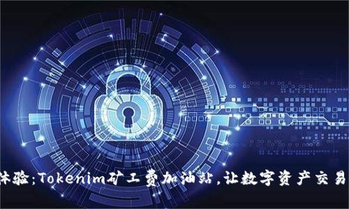  极致体验：Tokenim矿工费加油站，让数字资产交易更顺畅