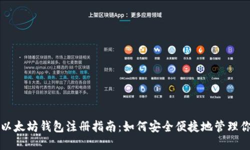 全球最大的以太坊钱包注册指南：如何安全便捷地管理你的数字资产
