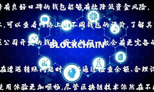 
以太坊钱包不能转账的原因及解决方案

关键词
以太坊, 钱包, 转账/guanjianci

引言
随着区块链技术的发展，以太坊作为一个开源的分布式计算平台，受到越来越多用户的关注。然而，很多用户在使用以太坊钱包时可能会遇到转账失败的问题。本篇文章将详细探讨以太坊钱包不能转账的原因及相应的解决方案，希望帮助用户更好地理解和使用以太坊钱包。

以太坊钱包转账失败的常见原因
在使用以太坊钱包转账时，如果遇到问题，首先需要了解其可能的原因。一般来说，以太坊钱包转账失败主要有以下几个原因：

h41. 钱包余额不足/h4
用户在进行转账时，必须确保其钱包中有足够的以太币（ETH）来完成交易，包括转账金额和交易费（Gas费）。如果余额不足，转账将无法成功。

h42. Gas费设置过低/h4
以太坊网络在处理交易时需要支付Gas费，这是矿工为了处理交易而收取的费用。如果用户在设置Gas费时数额过低，可能会导致交易长时间无法被确认，最终被网络丢弃。因此，合理设置Gas费是交易成功的重要因素之一。

h43. 网络拥堵/h4
以太坊网络的交易量会影响交易的处理速度。当网络拥堵时，交易确认的时间可能会大幅增加，如果网络长时间处于拥堵状态，可能导致用户的交易无法被矿工及时处理。

h44. 钱包软件或平台问题/h4
有时候，用户使用的以太坊钱包软件可能存在bug或者不稳定性，导致转账无法成功。在此情况下，建议用户更新到钱包的最新版本或者尝试更换钱包服务。

h45. 错误的接收地址/h4
用户在转账时需要确保接收地址的准确性，如果输入错误地址，资金可能会永久丢失。因此，在进行转账时务必要仔细核对接收地址。

如何解决以太坊钱包转账问题
针对以上提到的常见原因，用户可以采取以下措施来解决以太坊钱包转账的问题：

h41. 检查钱包余额/h4
在准备进行转账时，首先检查钱包的余额，确保有足够的ETH来完成转账和支付Gas费。如果余额不足，用户需要先购买以太币，或从其他钱包转入资金。

h42. 合理设置Gas费/h4
建议用户在进行转账时，参考以太坊网络当前的Gas费行情，合理设置Gas费。可以使用第三方网站（如Gas Station）查看当前价格，根据交易的紧迫性合理选择Gas价格。

h43. 等待网络状况好转/h4
如果以太坊网络繁忙，用户可以选择暂时不进行交易，等待网络状况好转再进行转账。对于不紧急的交易，这是一个有效的解决方案。

h44. 更换或更新钱包软件/h4
如果用户发现自己使用的钱包软件有问题，可以尝试更新软件至最新版本，或者切换到其他信誉良好的以太坊钱包进行尝试。确保所用钱包的安全性和稳定性很重要。

h45. 核实接收地址/h4
在进行转账前，务必仔细核对接收地址。可以通过复制粘贴的方式来减少输入错误的概率，确保资金安全。

常见问题解答

问题一：如何提高以太坊交易的速度？
提高以太坊交易速度的关键在于合理设置Gas费。以下是一些具体的策略：

首先，用户需要了解当前以太坊网络的Gas费用情况。可以通过Gas Station等平台查看当前交易的Gas费用，并根据实时情况来调整自己的交易Gas费。通常，在网络使用高峰期，Gas费用会相应地提高。

其次，在进行紧急转账时，可以选择将Gas费设置为更高的标准，以获得优先处理的机会。矿工会优先选择更高Gas费的交易进行打包，这样可以加速确认。此外，还可以考虑分批转账，避免一次性过大的转账导致Gas费飙升。

最后，用户还可以选择在网络较为空闲的时段进行交易，例如在周末或晚上，这样可以得到更快的确认速度，降低Gas费用。

问题二：以太坊交易失败后钱怎么回来？
如果以太坊交易失败，通常情况下交易的金额并不会被扣除，因为以太坊系统只在交易成功时才会从发送方余额中扣除费用。但用户仍然需要关注以下几点:

首先，用户可以在其钱包中查看交易记录，确认交易状态。如果交易标记为“失败”，那么相关资金不会被转出，用户依然可以自由使用这些ETH。

其次，有一些情况下，尽管交易失败，部分Gas费用仍然会被扣除。在这种情况下，用户无法收回这部分费用。确保设置合理的Gas费用以避免不必要的支出是非常重要的。

再者，用户在使用某些交易所进行交易时，如果交易失败，交易所通常会在一段时间内自动尝试恢复资金，大多数平台会在此过程中提供明确的记录和说明。

最后，如果用户对交易失败后资金状态有疑问，可以联系钱包客服或交易所客服寻求专业帮助，确保资金安全。

问题三：以太坊钱包安全吗？
以太坊钱包的安全性是用户在进行交易过程中必须重视的一个问题。以下是一些基本的安全建议：

首先，选择一个安全性高且知名的钱包软件，例如硬件钱包、官方客户端或是信誉较高的第三方钱包。硬件钱包通常被认为是最安全的选择，因为它们不会直接连接互联网，能有效避免黑客攻击。

其次，用户有必要启用双重身份验证（2FA），尤其是在使用交易所钱包时。2FA可以为用户的账户提供额外的安全保护，一旦账户被盗，黑客无法轻易进行交易。

此外，务必定期更新钱包软件，确保使用的版本为最新。开发者会及时发布更新以解决已知的安全漏洞，使用最新版本能够降低安全隐患。

再者，用户在使用以太坊钱包时应妥善保管私钥和助记词。这些关键信息一旦泄露，用户的资产将面临巨大的风险。因此，建议将它们存放在安全的地方，不随意分享。

最后，教育自己了解常见的安全问题，如钓鱼攻击等，增强自身的防范意识。了解如何识别诈骗，以及如何正确处理可疑信息是保护自己资产安全的重要步骤。

问题四：怎样选择合适的以太坊钱包？
选择合适的以太坊钱包涉及多个方面的考量，用户可以根据以下几个标准进行选择：

首先，用户需要明确自己对钱包的需求，例如是用于长期保存，还是频繁交易。对于频繁交易的用户，可能会更倾向于选择软件钱包，这类钱包操作灵活，便于随时访问。而对于长期保存，建议使用硬件钱包，保障资金安全。

其次，用户需要关注钱包的安全保障机制，包括是否支持双重身份验证、是否有良好的开发背景及用户反馈等。选择有良好口碑的钱包能够有效降低资金风险。

另外，钱包的用户体验也是选择的重要因素。选择界面友好、操作简单的钱包可以提升使用的舒适度，降低学习成本。可以查看网络上对不同钱包的评价，了解其实际使用感受。

最后，确保提供良好的客户服务的清保障，若在使用过程中出现问题，能够及时得到支持和解决。选择一些大平台或公司开发的钱包，因为他们一般会有更完备的服务系统。

结论
总之，以太坊钱包在进行转账时，有多种原因可能导致转账失败，包括余额不足、Gas费设置不当、网络拥堵等。用户在遭遇转账问题时，可以通过检查余额、合理设置Gas费、确认地址等方式来解决问题。同时，在选用以太坊钱包时，也需要重视安全性、使用方便性等因素。

希望本文能帮助各位以太坊用户更好地理解钱包转账过程中的问题，并提供有效的解决方案，使得他们的以太坊使用体验更加顺畅。尽管区块链技术依然在不断发展，了解其运作方式和常见问题是每一个用户不可或缺的知识。