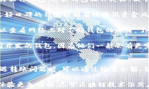 
以太坊钱包不能转账的原因及解决方案

关键词
以太坊, 钱包, 转账/guanjianci

引言
随着区块链技术的发展，以太坊作为一个开源的分布式计算平台，受到越来越多用户的关注。然而，很多用户在使用以太坊钱包时可能会遇到转账失败的问题。本篇文章将详细探讨以太坊钱包不能转账的原因及相应的解决方案，希望帮助用户更好地理解和使用以太坊钱包。

以太坊钱包转账失败的常见原因
在使用以太坊钱包转账时，如果遇到问题，首先需要了解其可能的原因。一般来说，以太坊钱包转账失败主要有以下几个原因：

h41. 钱包余额不足/h4
用户在进行转账时，必须确保其钱包中有足够的以太币（ETH）来完成交易，包括转账金额和交易费（Gas费）。如果余额不足，转账将无法成功。

h42. Gas费设置过低/h4
以太坊网络在处理交易时需要支付Gas费，这是矿工为了处理交易而收取的费用。如果用户在设置Gas费时数额过低，可能会导致交易长时间无法被确认，最终被网络丢弃。因此，合理设置Gas费是交易成功的重要因素之一。

h43. 网络拥堵/h4
以太坊网络的交易量会影响交易的处理速度。当网络拥堵时，交易确认的时间可能会大幅增加，如果网络长时间处于拥堵状态，可能导致用户的交易无法被矿工及时处理。

h44. 钱包软件或平台问题/h4
有时候，用户使用的以太坊钱包软件可能存在bug或者不稳定性，导致转账无法成功。在此情况下，建议用户更新到钱包的最新版本或者尝试更换钱包服务。

h45. 错误的接收地址/h4
用户在转账时需要确保接收地址的准确性，如果输入错误地址，资金可能会永久丢失。因此，在进行转账时务必要仔细核对接收地址。

如何解决以太坊钱包转账问题
针对以上提到的常见原因，用户可以采取以下措施来解决以太坊钱包转账的问题：

h41. 检查钱包余额/h4
在准备进行转账时，首先检查钱包的余额，确保有足够的ETH来完成转账和支付Gas费。如果余额不足，用户需要先购买以太币，或从其他钱包转入资金。

h42. 合理设置Gas费/h4
建议用户在进行转账时，参考以太坊网络当前的Gas费行情，合理设置Gas费。可以使用第三方网站（如Gas Station）查看当前价格，根据交易的紧迫性合理选择Gas价格。

h43. 等待网络状况好转/h4
如果以太坊网络繁忙，用户可以选择暂时不进行交易，等待网络状况好转再进行转账。对于不紧急的交易，这是一个有效的解决方案。

h44. 更换或更新钱包软件/h4
如果用户发现自己使用的钱包软件有问题，可以尝试更新软件至最新版本，或者切换到其他信誉良好的以太坊钱包进行尝试。确保所用钱包的安全性和稳定性很重要。

h45. 核实接收地址/h4
在进行转账前，务必仔细核对接收地址。可以通过复制粘贴的方式来减少输入错误的概率，确保资金安全。

常见问题解答

问题一：如何提高以太坊交易的速度？
提高以太坊交易速度的关键在于合理设置Gas费。以下是一些具体的策略：

首先，用户需要了解当前以太坊网络的Gas费用情况。可以通过Gas Station等平台查看当前交易的Gas费用，并根据实时情况来调整自己的交易Gas费。通常，在网络使用高峰期，Gas费用会相应地提高。

其次，在进行紧急转账时，可以选择将Gas费设置为更高的标准，以获得优先处理的机会。矿工会优先选择更高Gas费的交易进行打包，这样可以加速确认。此外，还可以考虑分批转账，避免一次性过大的转账导致Gas费飙升。

最后，用户还可以选择在网络较为空闲的时段进行交易，例如在周末或晚上，这样可以得到更快的确认速度，降低Gas费用。

问题二：以太坊交易失败后钱怎么回来？
如果以太坊交易失败，通常情况下交易的金额并不会被扣除，因为以太坊系统只在交易成功时才会从发送方余额中扣除费用。但用户仍然需要关注以下几点:

首先，用户可以在其钱包中查看交易记录，确认交易状态。如果交易标记为“失败”，那么相关资金不会被转出，用户依然可以自由使用这些ETH。

其次，有一些情况下，尽管交易失败，部分Gas费用仍然会被扣除。在这种情况下，用户无法收回这部分费用。确保设置合理的Gas费用以避免不必要的支出是非常重要的。

再者，用户在使用某些交易所进行交易时，如果交易失败，交易所通常会在一段时间内自动尝试恢复资金，大多数平台会在此过程中提供明确的记录和说明。

最后，如果用户对交易失败后资金状态有疑问，可以联系钱包客服或交易所客服寻求专业帮助，确保资金安全。

问题三：以太坊钱包安全吗？
以太坊钱包的安全性是用户在进行交易过程中必须重视的一个问题。以下是一些基本的安全建议：

首先，选择一个安全性高且知名的钱包软件，例如硬件钱包、官方客户端或是信誉较高的第三方钱包。硬件钱包通常被认为是最安全的选择，因为它们不会直接连接互联网，能有效避免黑客攻击。

其次，用户有必要启用双重身份验证（2FA），尤其是在使用交易所钱包时。2FA可以为用户的账户提供额外的安全保护，一旦账户被盗，黑客无法轻易进行交易。

此外，务必定期更新钱包软件，确保使用的版本为最新。开发者会及时发布更新以解决已知的安全漏洞，使用最新版本能够降低安全隐患。

再者，用户在使用以太坊钱包时应妥善保管私钥和助记词。这些关键信息一旦泄露，用户的资产将面临巨大的风险。因此，建议将它们存放在安全的地方，不随意分享。

最后，教育自己了解常见的安全问题，如钓鱼攻击等，增强自身的防范意识。了解如何识别诈骗，以及如何正确处理可疑信息是保护自己资产安全的重要步骤。

问题四：怎样选择合适的以太坊钱包？
选择合适的以太坊钱包涉及多个方面的考量，用户可以根据以下几个标准进行选择：

首先，用户需要明确自己对钱包的需求，例如是用于长期保存，还是频繁交易。对于频繁交易的用户，可能会更倾向于选择软件钱包，这类钱包操作灵活，便于随时访问。而对于长期保存，建议使用硬件钱包，保障资金安全。

其次，用户需要关注钱包的安全保障机制，包括是否支持双重身份验证、是否有良好的开发背景及用户反馈等。选择有良好口碑的钱包能够有效降低资金风险。

另外，钱包的用户体验也是选择的重要因素。选择界面友好、操作简单的钱包可以提升使用的舒适度，降低学习成本。可以查看网络上对不同钱包的评价，了解其实际使用感受。

最后，确保提供良好的客户服务的清保障，若在使用过程中出现问题，能够及时得到支持和解决。选择一些大平台或公司开发的钱包，因为他们一般会有更完备的服务系统。

结论
总之，以太坊钱包在进行转账时，有多种原因可能导致转账失败，包括余额不足、Gas费设置不当、网络拥堵等。用户在遭遇转账问题时，可以通过检查余额、合理设置Gas费、确认地址等方式来解决问题。同时，在选用以太坊钱包时，也需要重视安全性、使用方便性等因素。

希望本文能帮助各位以太坊用户更好地理解钱包转账过程中的问题，并提供有效的解决方案，使得他们的以太坊使用体验更加顺畅。尽管区块链技术依然在不断发展，了解其运作方式和常见问题是每一个用户不可或缺的知识。