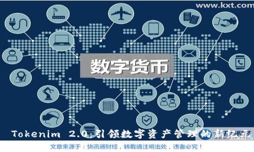  Tokenim 2.0：引领数字资产管理的新纪元