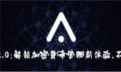 TokenIM 2.0：解锁加密货币管