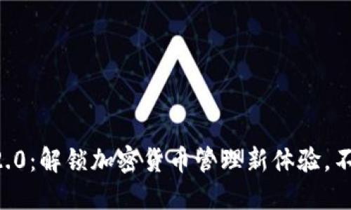 TokenIM 2.0：解锁加密货币管理新体验，不再依赖ETH