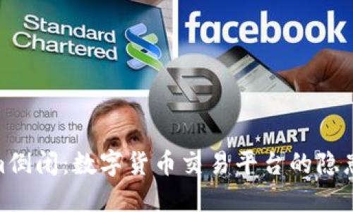 Tokenim倒闭：数字货币交易平台的隐患与机遇