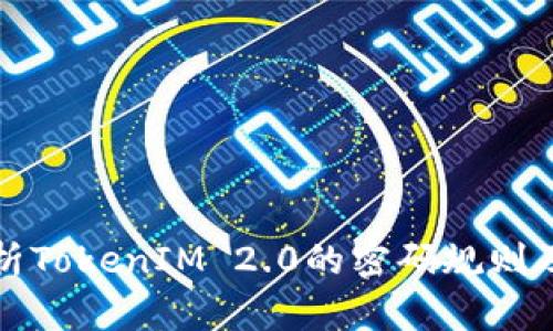 深入解析TokenIM 2.0的密码规则及安全性