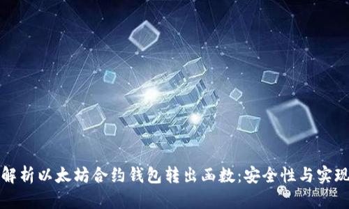 深入解析以太坊合约钱包转出函数：安全性与实现机制
