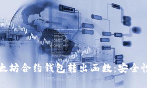 深入解析以太坊合约钱包转出函数：安全性与实现机制