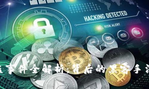 Tokenim被盗事件全解析：背后的黑客手法与防范策略