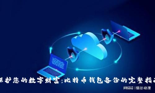 保护您的数字财富：比特币钱包备份的完整指南