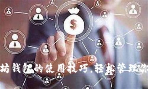 : 掌握以太坊钱包的使用技巧，轻松管理你的数字资产