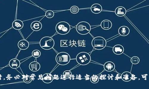 如何安全快速登录狗狗币钱包：全面指南
狗狗币, 钱包登录, 数字货币/guanjianci

引言
在数字货币的世界中，狗狗币作为一种热门的加密货币，得到了广泛的关注。随着越来越多的人投资和使用狗狗币，钱包的选择和使用变得尤为重要。狗狗币钱包不仅是储存此类数字资产的地方，同时也是我们与这个虚拟世界进行互动的桥梁。本文将详细介绍如何安全快速地登录狗狗币钱包，并探讨在这一过程中可能遇到的问题及其解决方案。

什么是狗狗币钱包
狗狗币钱包是专门用于存储、发送和接收狗狗币（Doge）的数字钱包。与传统银行账户类似，狗狗币钱包允许用户管理其数字资产。根据存储方式的不同，狗狗币钱包可分为热钱包和冷钱包。热钱包通常在线运行，便于快速交易和访问，但相对安全性较低；冷钱包则离线存储，安全性高但使用起来相对不便。

如何登录狗狗币钱包
登录狗狗币钱包的步骤如下：

ol
listrong选择合适的钱包类型：/strong在登录前，确保你已经安装了适合的狗狗币钱包应用或访问了官网钱包。/li
listrong输入登录信息：/strong根据选择的钱包类型，输入相应的登录信息，如用户名和密码、助记词或私钥。/li
listrong验证身份：/strong某些钱包可能会要求进行二次验证，如手机验证码或电子邮件确认。/li
listrong安全退出：/strong使用完钱包后，确保安全退出，特别是在公共设备上使用时。/li
/ol

安全注意事项
在登录狗狗币钱包时，安全性至关重要。以下是一些建议，帮助用户确保交易安全：

ul
listrong使用强密码：/strong选择一个强密码，包括大小写字母、数字和特殊字符，并定期更换。/li
listrong启用双因素认证：/strong这为你的账户添加了一层额外的安全防护。/li
listrong不要在不安全的网络上登录：/strong在公共WiFi下避免进行金融交易，以免个人信息被窃取。/li
listrong及时更新应用：/strong确保使用最新版的钱包应用，避免可能的安全漏洞。/li
/ul

常见问题解答

问题一：如果我忘记了钱包的密码怎么办？
如果忘记了狗狗币钱包的密码，恢复的可能性取决于所使用钱包的类型。一些钱包可能会提供密码重置选项，通常需要验证身份。其他钱包则可能要求使用助记词或私钥来恢复访问权限。助记词是在创建钱包时由用户生成的一串字词，可以用来恢复钱包。如果你没有保存这些信息，可能就无法恢复钱包。
为了避免这种情况，将助记词和密码安全备份是必要的。此外，许多钱包应用会提供安全提示来帮助用户记住密码，但最终的安全责任在用户自己。

问题二：我该如何选择适合我的狗狗币钱包？
选择狗狗币钱包时，用户需要考虑多个因素。首先，钱包的安全性是首要考虑因素。冷钱包的安全性高于热钱包，但使用时不如热钱包方便；而热钱包则适合频繁交易。
其次，查看钱包的用户评价和反馈是关键。选择经过市场验证且有良好口碑的钱包可以降低风险。此外，要关注钱包的功能，如是否支持多种数字货币、是否具有友好的用户界面等。
最后，考虑钱包的兼容性和便捷性。如果你是经常旅行或在外工作的人，便捷的热钱包可能更适合你；相反，如果你是在家庭环境中进行投资，冷钱包可能提供更高的安全性。

问题三：狗狗币钱包是否容易使用？
狗狗币钱包的易用性通常取决于钱包类型与设计。许多现代钱包旨在提供直观的用户体验，适合初学者。在创建钱包后，无论是发送还是接收狗狗币，其流程一般都相对简单。然而，对于初次使用数字货币的新手而言，可能仍然需要花时间了解基本操作。
很多钱包都会提供详细的使用说明和支持文档，用户可以根据这些资料初步了解钱包的功能。社区论坛和用户讨论区也是获取经验分享的好去处。值得注意的是，尽管技术友好的钱包更容易上手，但安全性和功能性的设计也不可忽视。

问题四：我该如何确保钱包的安全性？
确保狗狗币钱包安全性的措施包括多个方面：
ul
listrong定期更新软件：/strong确保钱包的应用程序和相关系统保持最新，以此保障安全性。/li
listrong硬件钱包的考虑：/strong对于长期存储，大多数专家建议使用硬件钱包，这类设备大大增强了安全性。/li
listrong加强个人信息保护：/strong不要随意分享你的私钥和助记词，妥善保管。/li
listrong监控账户活动：/strong定期检查钱包的活动记录，及时发现可疑活动。/li
/ul
安全意识是保护数字资产最有效的措施，用户必须培养良好的安全行为习惯，采取有效措施保护自己的数字财产不受侵害。

总结
登录狗狗币钱包虽然程序简单，但安全性决不可忽视。通过了解钱包类型、登录步骤及安全注意事项，每位用户均能更好地管理他们的狗狗币资产。同时，务必对常见问题进行适当的探讨和准备，可以在使用过程中降低风险并提升安全性。希望这篇文章能帮助你安全顺利地进行狗狗币的操作。