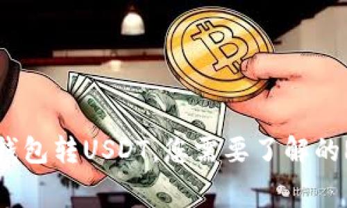 比特派钱包转USDT，您需要了解的RTX费用
