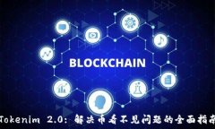   Tokenim 2.0: 解决币看不见