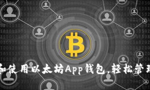 如何安全下载和使用以太坊App钱包，轻松管理你的数字资产