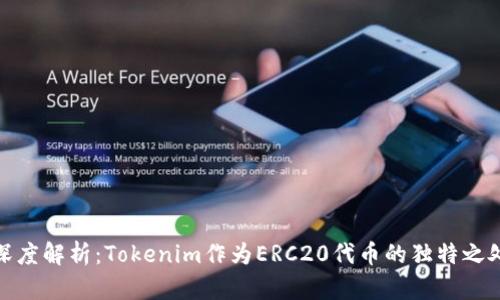 深度解析：Tokenim作为ERC20代币的独特之处